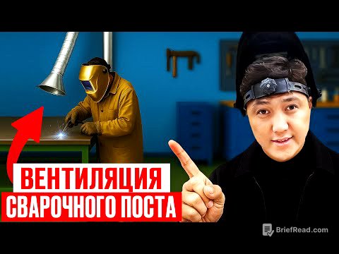Как ПРАВИЛЬНО организовать ВЕНТИЛЯЦИЮ сварочного поста? (Мнение эксперта)