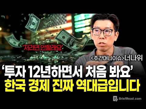 '12년 투자하면서 이런 상황은 진짜 처음봅니다' (주간머니이슈)