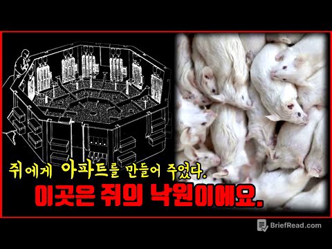 【심랑괴】쥐의 낙원을 만들어주자 그곳은 점점 지옥으로 변했고 멸망으로 치달았다. - 쥐의 낙원 실험. [실제]