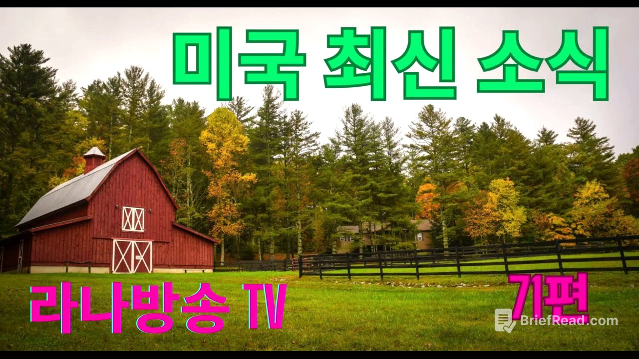 [라나회장]미국 현지 최신 인텔 71편/2025년 10월 3일/미 국방장관 연설 속뜻