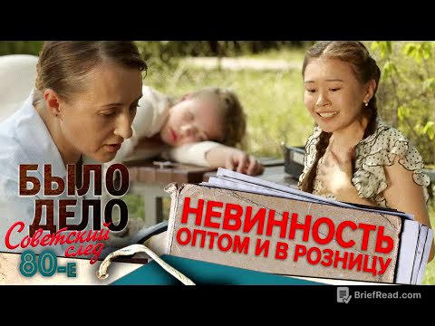 Было дело. 80-е. Советский след: Невинность оптом и в розницу