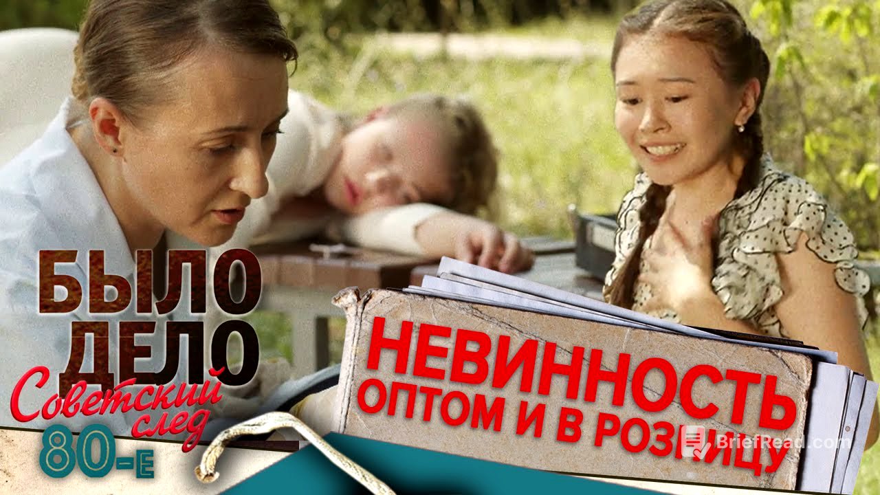 Было дело. 80-е. Советский след: Невинность оптом и в розницу