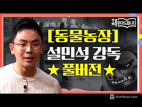 ★[동물농장] 설민석 강독 풀버전★역사적 사건을 빗댄 통렬한 정치 우화! '권력'의 속성은?! | 요즘책방 : 책 읽어드립니다 The Page-Turners EP.28