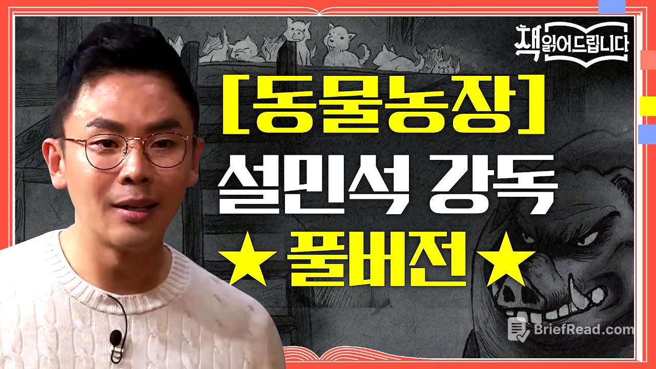★[동물농장] 설민석 강독 풀버전★역사적 사건을 빗댄 통렬한 정치 우화! '권력'의 속성은?! | 요즘책방 : 책 읽어드립니다 The Page-Turners EP.28