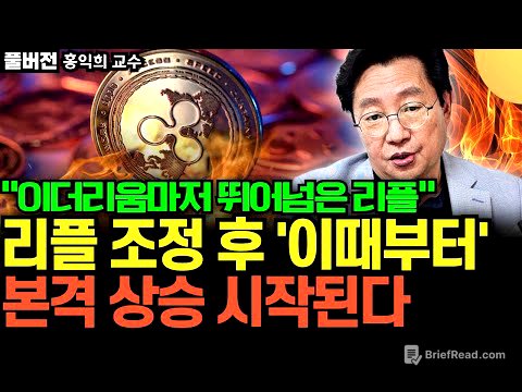 "리플 상승 이제 시작인 이유" 리플 조정 후 '이때부터' 본격 상승 시작 된다 (홍익희 교수 / 풀버전)