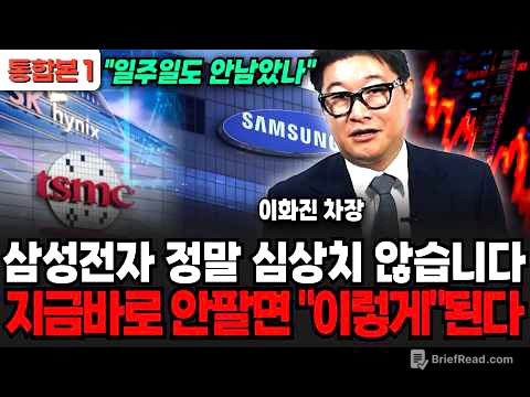 삼성전자 정말 심상치 않습니다, 지금바로 안팔면 "이렇게"된다 (이화진 차장 / 통합본 1부)