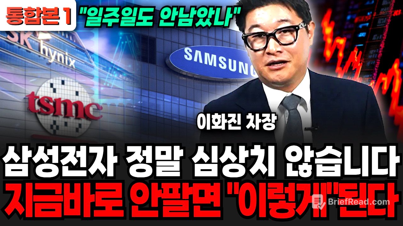 삼성전자 정말 심상치 않습니다, 지금바로 안팔면 "이렇게"된다 (이화진 차장 / 통합본 1부)