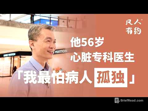 50岁最怕的不是三高｜凡人有约｜黄德威医生（Dr. Wong Teck Wee）