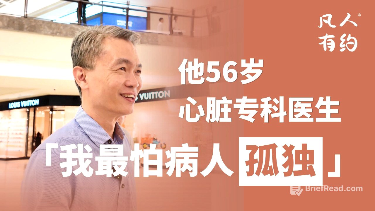 50岁最怕的不是三高｜凡人有约｜黄德威医生（Dr. Wong Teck Wee）