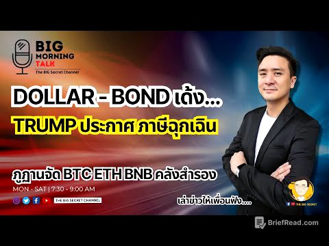 Dollar-Bond เด้ง... Trump ประกาศภาษีฉุกเฉิน - ภูฏานจัด BTC ETF BNB คลังสำรอง