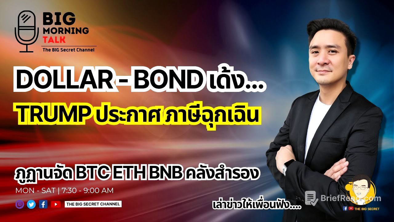 Dollar-Bond เด้ง... Trump ประกาศภาษีฉุกเฉิน - ภูฏานจัด BTC ETF BNB คลังสำรอง