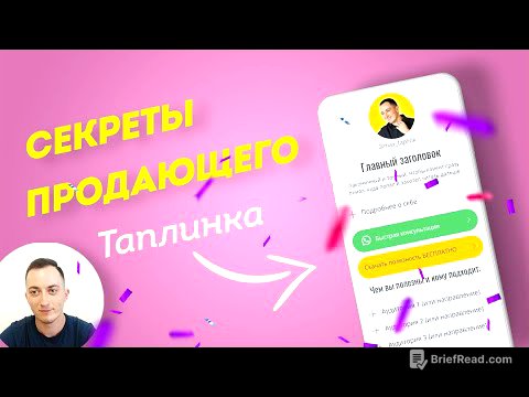 Структура ПРОДАЮЩЕГО ТАПЛИНКА🔥