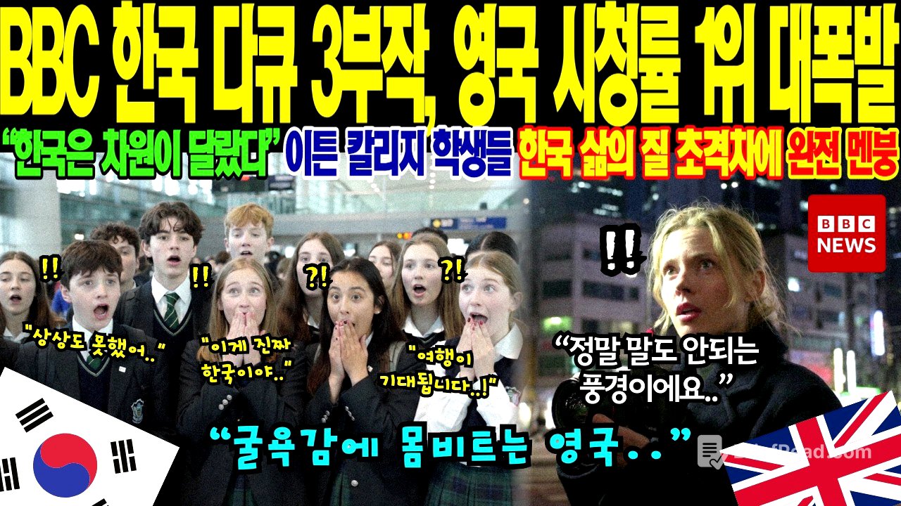 영국 BBC 다큐멘터리 시청률 1위 달성, 압도적인 한국 시민의식을 목격한 영국 전역이 거대한 충격에 빠진 이유
