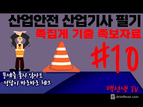 산업안전 산업기사  필기 족집게 기출 족보 강의 10화