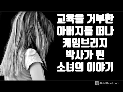 책리뷰ㅣ배움의 발견ㅣ 교육을 반대한 아버지를 떠나 배움의 여정을 시작한 소녀가 진정한 자신을 찾아가는 이야기.