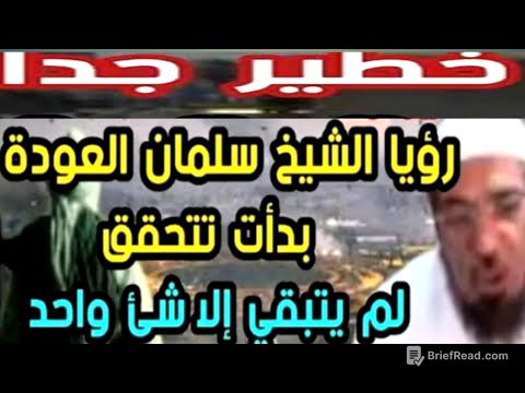 رؤيا خطيرة للشيخ سلمان العودة تحققت لم يبقى الا شيء واحد مفاجأة 