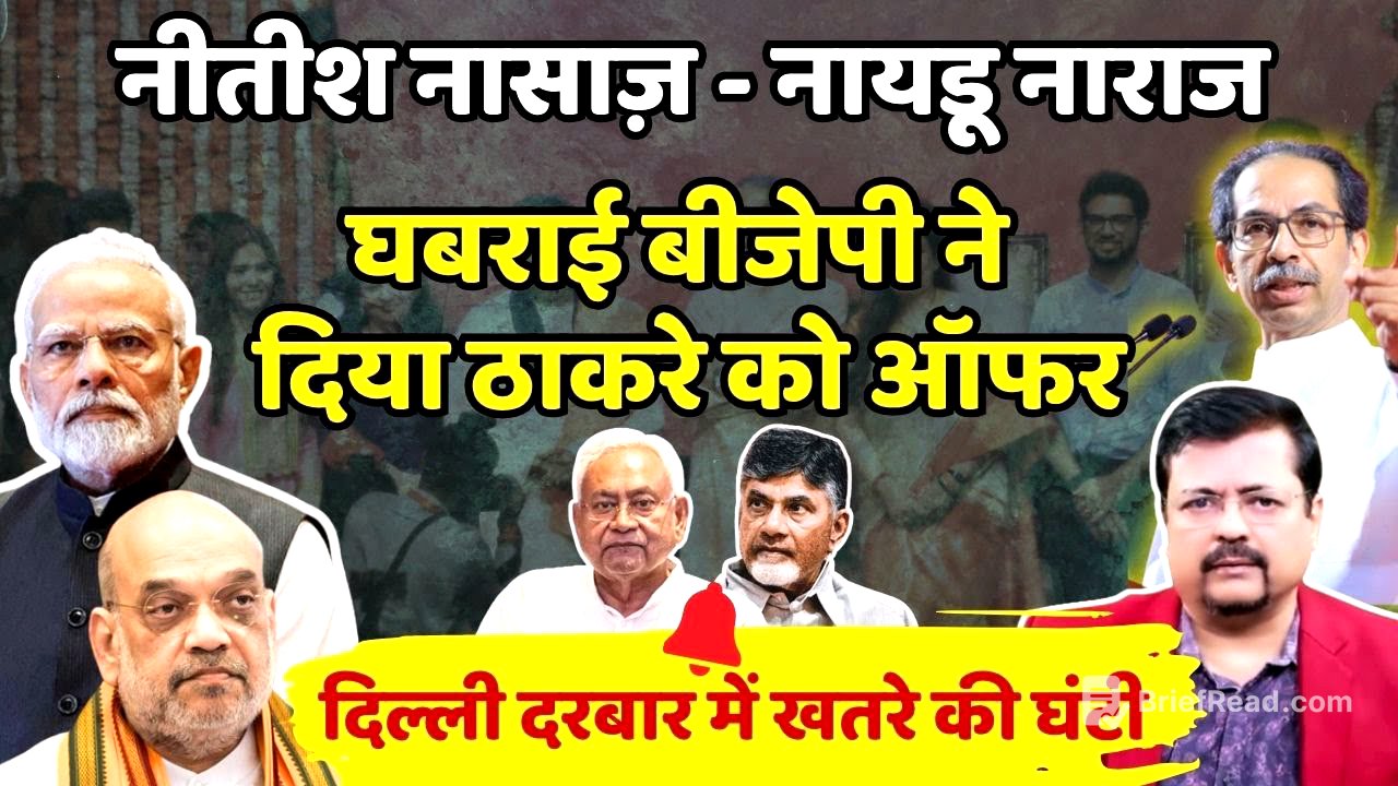 नीतीश नासाज़ - नायडू नाराज | घबराई बीजेपी ने दिया ठाकरे को ऑफर | Deepak Sharma |