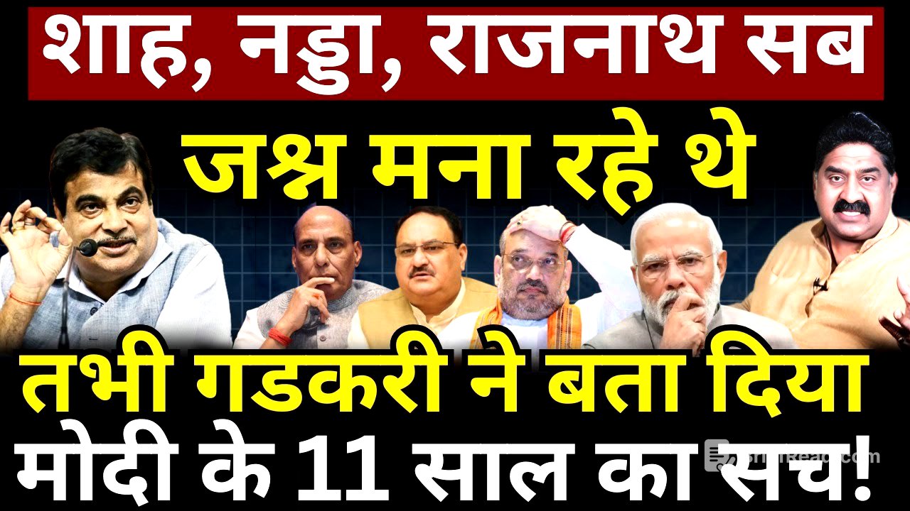 Shah, Nadda, Rajnath जश्न मना रहे थे, Gadkari ने बता दिया Modi के 11 साल का सच! Ashok Wankhede
