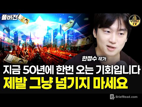 지금 50년에 한 번 오는 기회입니다, 제발 그냥 넘기지 마세요 [한정수 작가 풀버전]