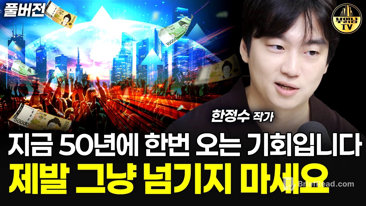 지금 50년에 한 번 오는 기회입니다, 제발 그냥 넘기지 마세요 [한정수 작가 풀버전]