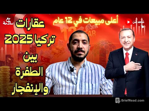 عقارات تركيا 2025 بين الطفرة والإنفجار - أعلى مبيعات في 12 عام