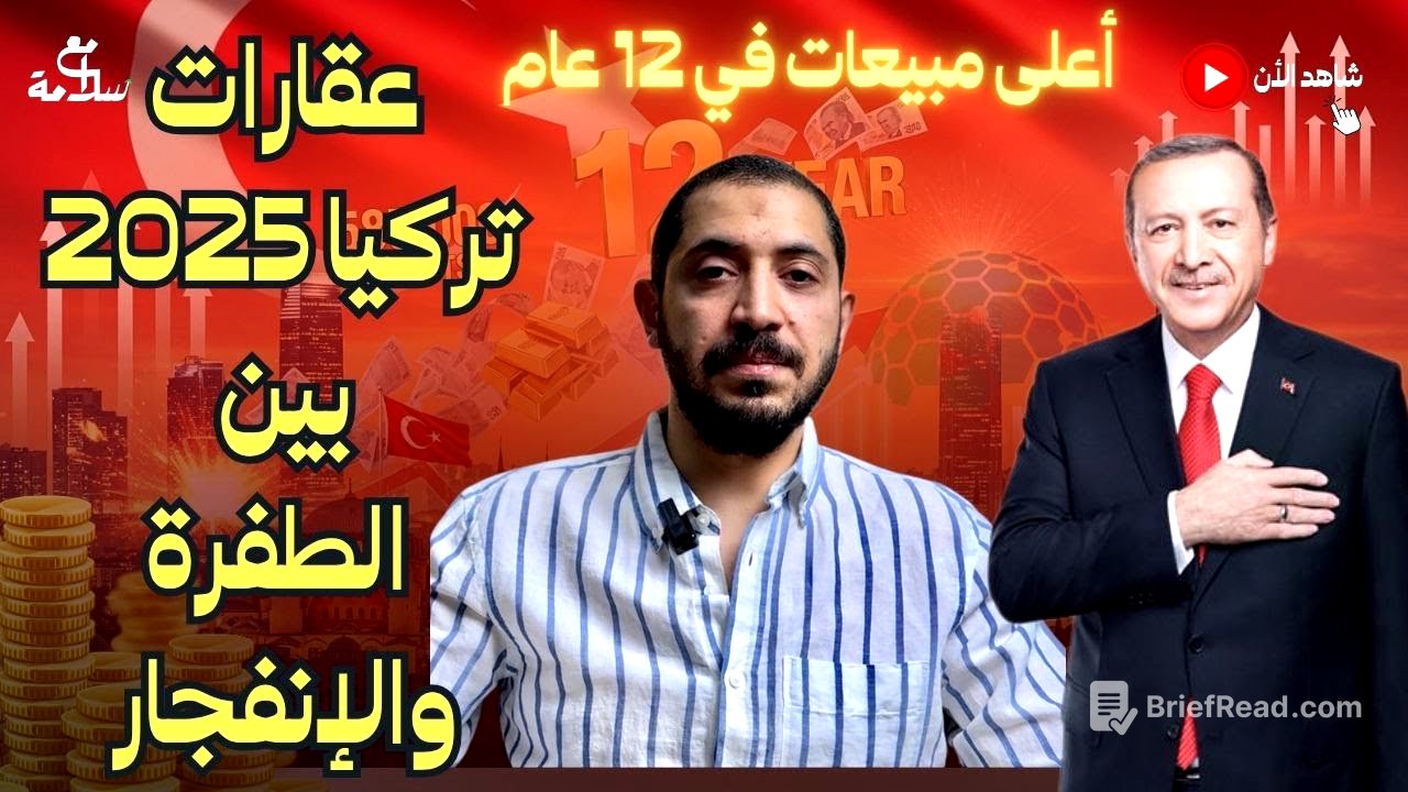 عقارات تركيا 2025 بين الطفرة والإنفجار - أعلى مبيعات في 12 عام