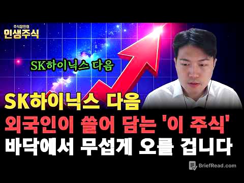 7월부터 말도 안되게 오른다, SK하이닉스 다음 외국인이 쓸어 담는 '이 주식' 바닥에서 무섭게 오를 겁니다 [인생주식]