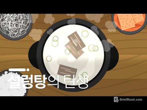 20세기 초 한국 요식업을 제패한 음식 / 설렁탕의 역사
