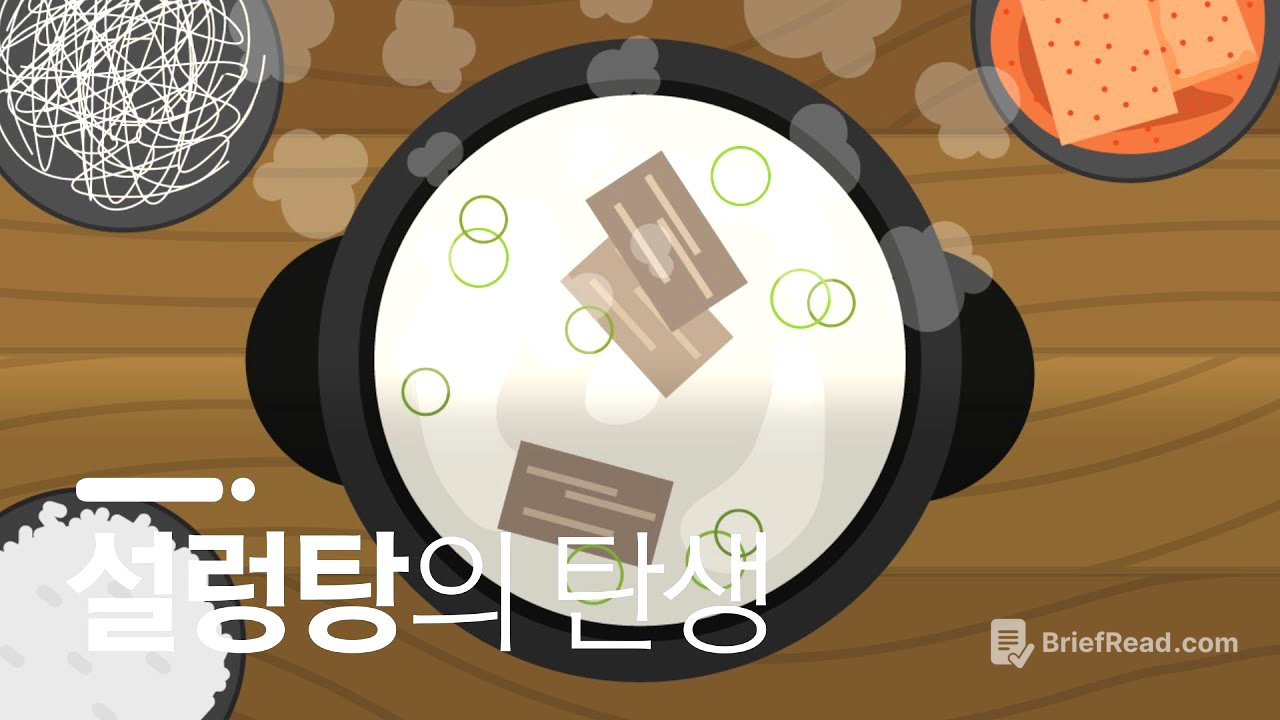 20세기 초 한국 요식업을 제패한 음식 / 설렁탕의 역사