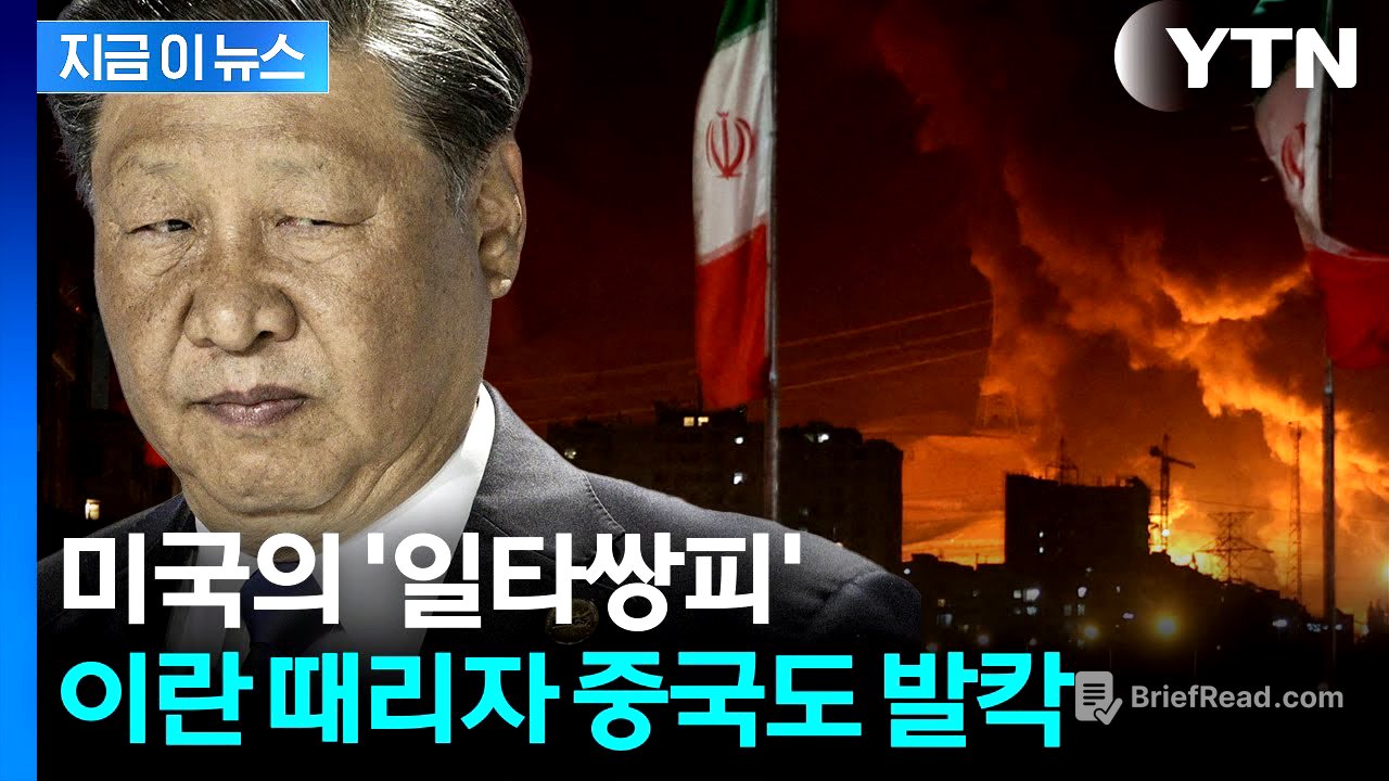 '망치'로 얻어맞은 이란, 극단 조치 취하면...중국도 비명 [지금이뉴스] / YTN