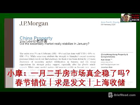 「小摩研报解读」20260205：官方叙事的“1月房地产市场明显回暖”与事实存在差异，数据受到春节错位干扰，上海收储规模未知｜外资研报｜摩根大通｜房地产｜房价｜二手房｜新房｜求是｜房企｜财经｜经济｜