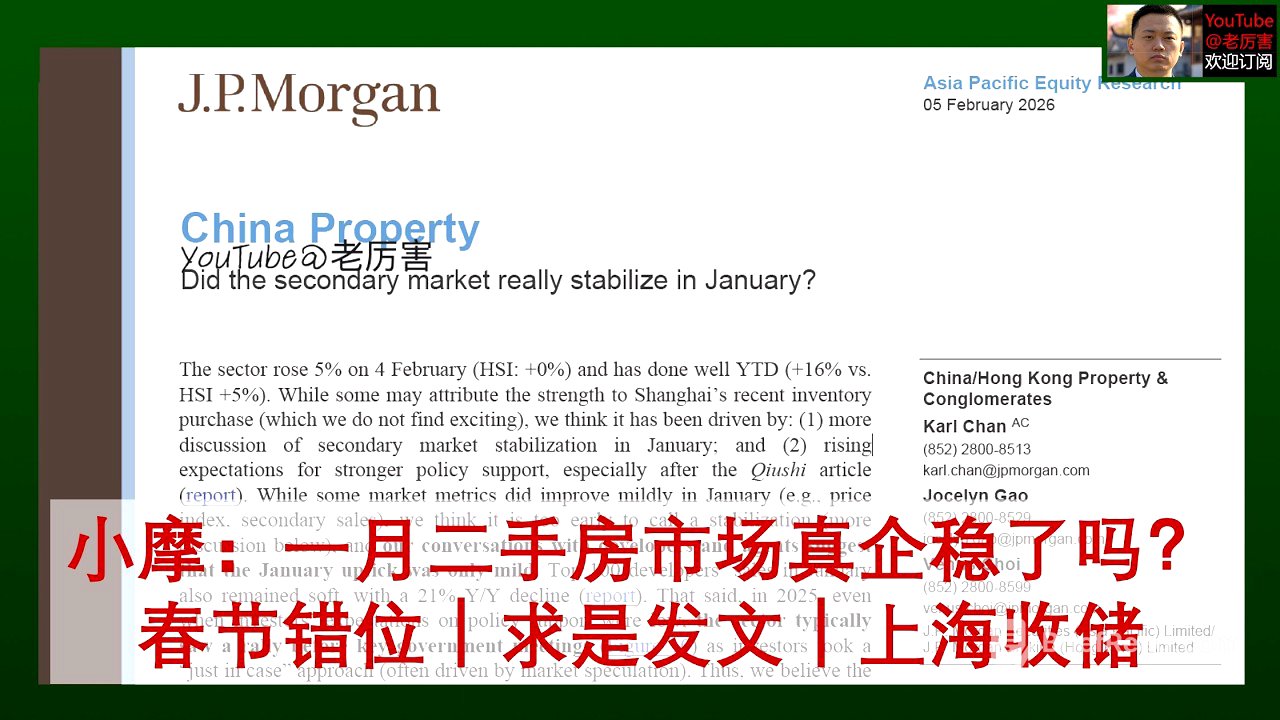 「小摩研报解读」20260205：官方叙事的“1月房地产市场明显回暖”与事实存在差异，数据受到春节错位干扰，上海收储规模未知｜外资研报｜摩根大通｜房地产｜房价｜二手房｜新房｜求是｜房企｜财经｜经济｜