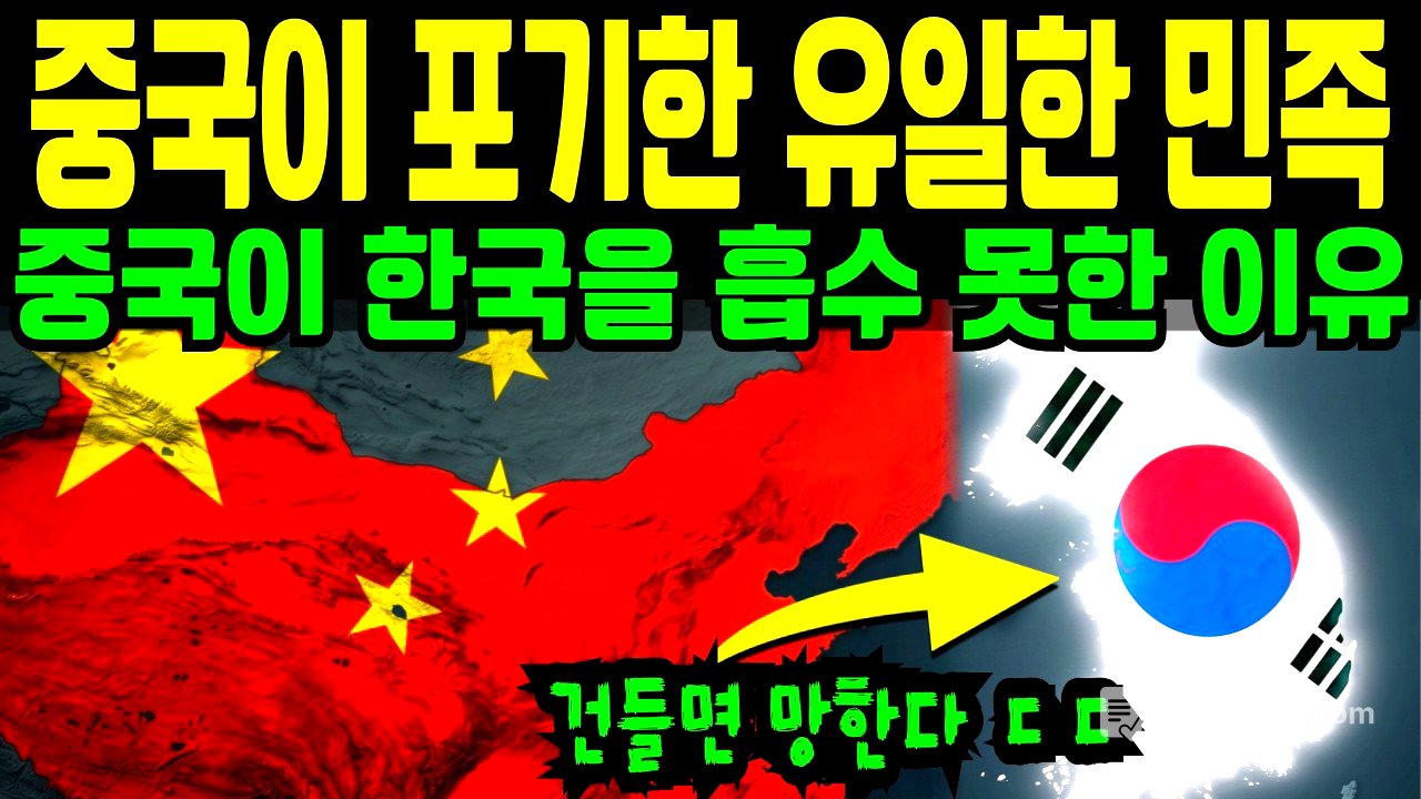 중국이 정복 못한 유일한 민족, 한국 | 하버드 교수가 극찬한 한민족의 비밀 | 100만 대군도 무릎 꿇린 천년의 저항