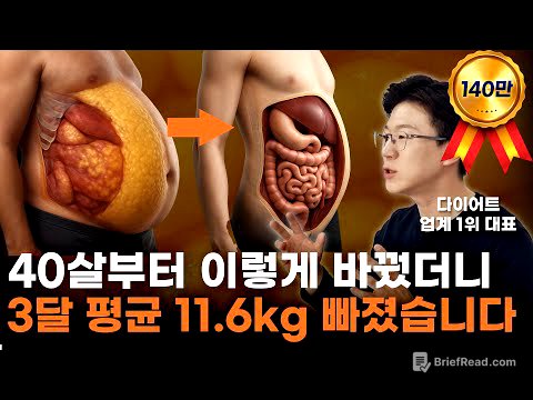 체지방만 11.6kg 빠지는 12주! 이 3가지 안 바꾸면 안빠집니다. 40살 전에 알았다면 얼마나 좋았을까요