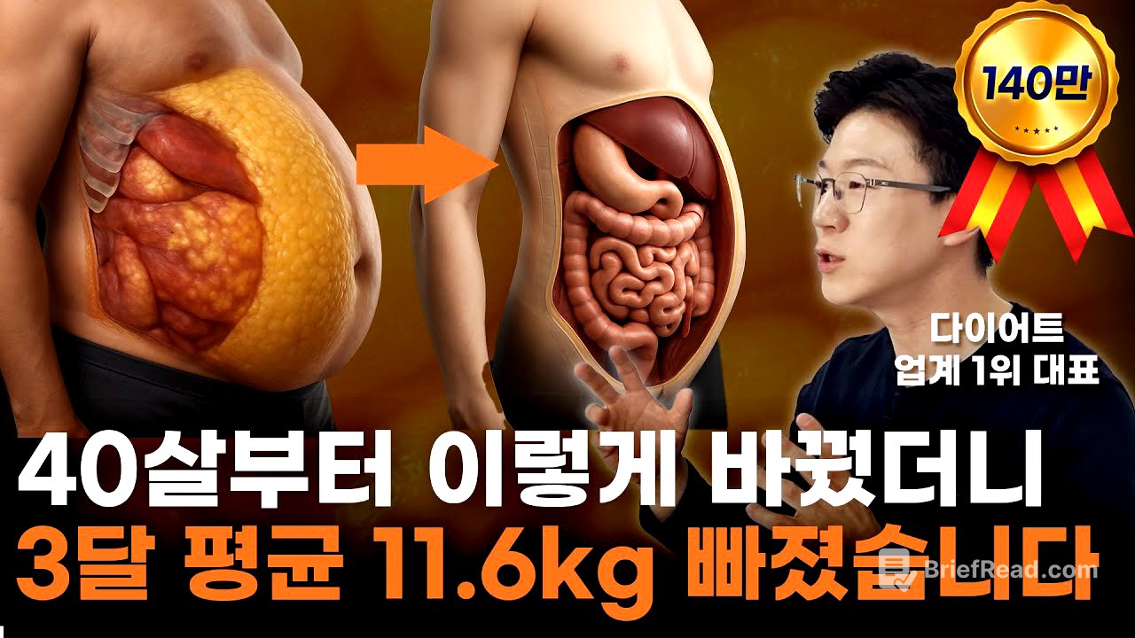 체지방만 11.6kg 빠지는 12주! 이 3가지 안 바꾸면 안빠집니다. 40살 전에 알았다면 얼마나 좋았을까요