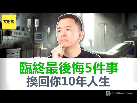 临终前最后悔的5件事. 一本书改变我十年的投资观和人生观！临终关怀护士的真实记录记录! 哈佛75年研究揭秘幸福真相! 给我10分钟, 换回你10年人生!【艾财说特别篇04】