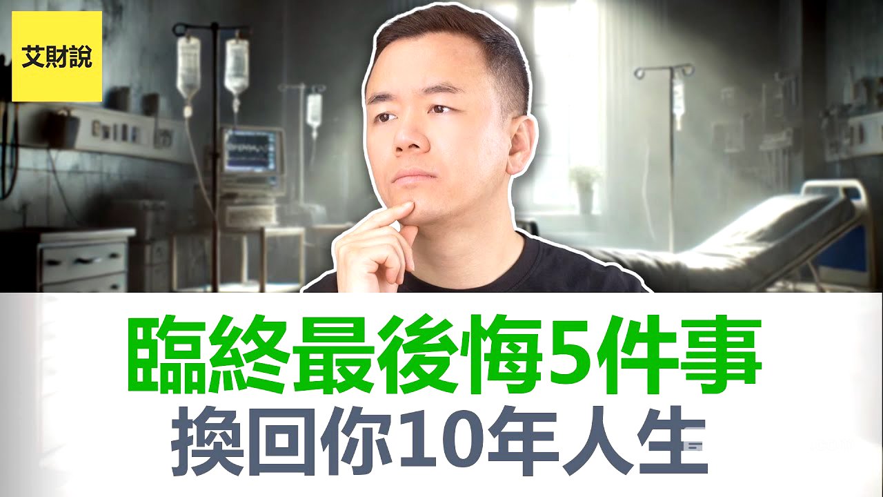 临终前最后悔的5件事. 一本书改变我十年的投资观和人生观！临终关怀护士的真实记录记录! 哈佛75年研究揭秘幸福真相! 给我10分钟, 换回你10年人生!【艾财说特别篇04】