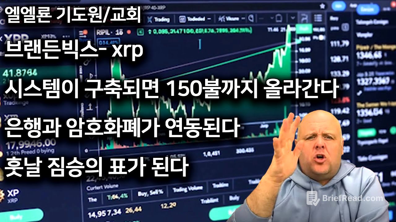 브랜든빅스-XRP 시스템이 구축되면 150불까지 올라간다 은행과 암호화폐가 연동된다 훗날 짐승의 표가된다