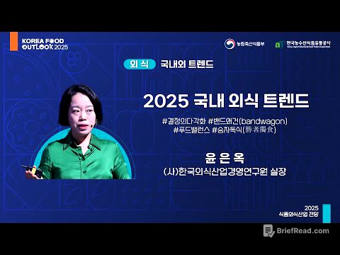 2025 국내 외식 트렌드 - 윤은옥 (사)한국외식산업경영연구원 실장 l 2025 식품외식산업 전망 (2일차-외식)