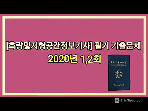 12시간 3회독! 100%합격!! [측량및지형공간정보기사] 2020년 1,2회 필기 기출문제