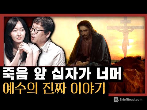 배신과 회심 그리고 부활의 미스터리! 우리가 몰랐던 예수: 예수의 생애 2부