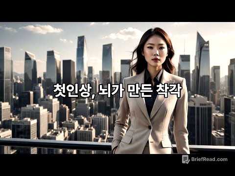 우리는 왜 첫인상에 속을까? | 대표성 휴리스틱의 심리학