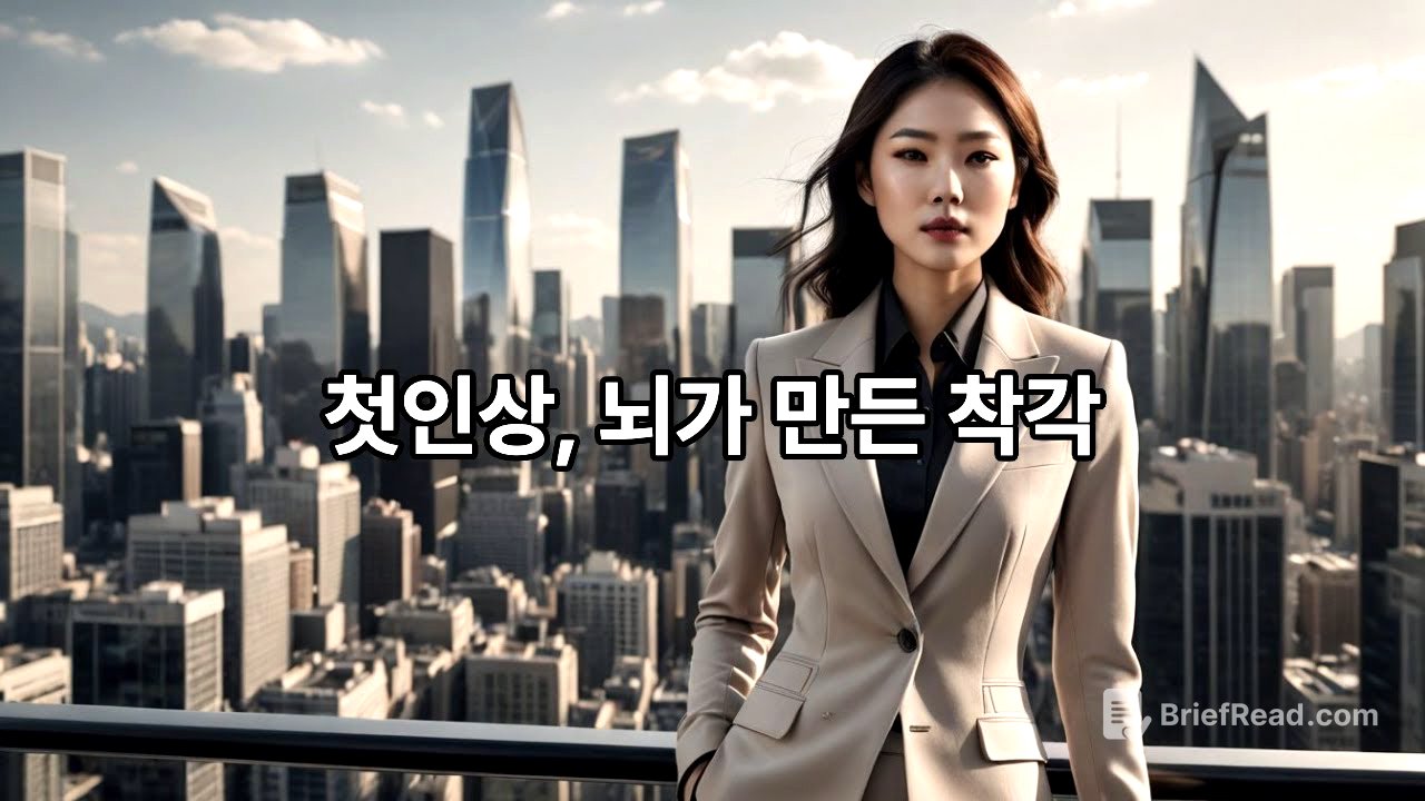 우리는 왜 첫인상에 속을까? | 대표성 휴리스틱의 심리학