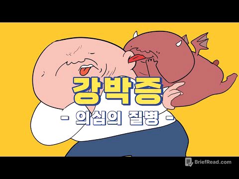100명 중 1명! 혹시 나도 강박증? | 내가 나를 의심하게 되는 '의심의 질병', 강박증에서 벗어나는 방법
