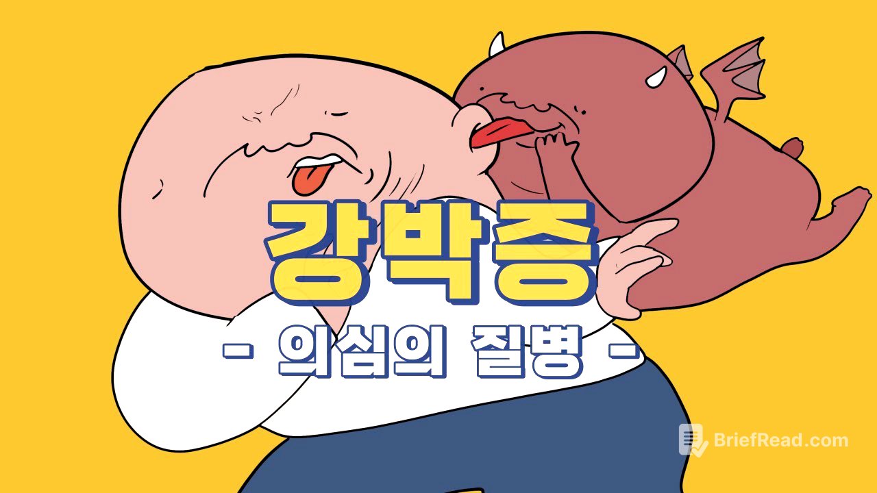 100명 중 1명! 혹시 나도 강박증? | 내가 나를 의심하게 되는 '의심의 질병', 강박증에서 벗어나는 방법