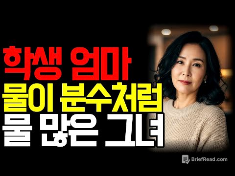 과외 학생 엄마가 샤워 후 나온 모습을 보고 참을 수가.. | 황혼연애 | 노후지혜 | 감동사연 | 오디오북