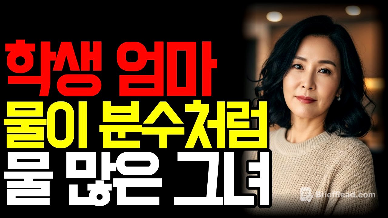 과외 학생 엄마가 샤워 후 나온 모습을 보고 참을 수가.. | 황혼연애 | 노후지혜 | 감동사연 | 오디오북