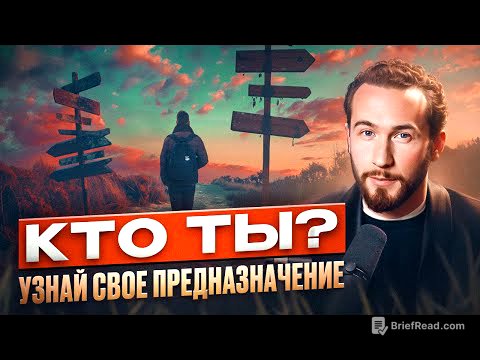 Как узнать СВОЁ ПРЕДНАЗНАЧЕНИЕ? 5 шагов к пониманию себя и достижению успеха