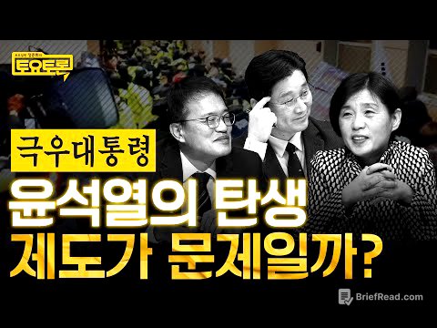 국민의힘? vs 대통령제? 무엇이 윤석열을 만들었나 | 박주민, 서복경 | 정준희의 토요토론 4회