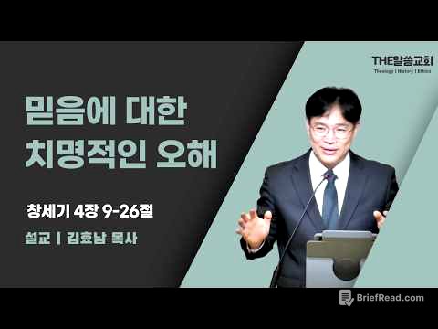 2026년 7월 5일 주일 예배 | 믿음에 대한 치명적인 오해 (창세기 4장 9-26절) | 김효남 목사